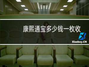 康熙通宝多少钱一枚收
