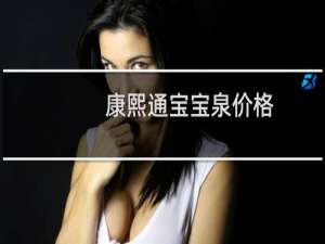 康熙通宝宝泉价格