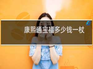 康熙通宝福多少钱一杖