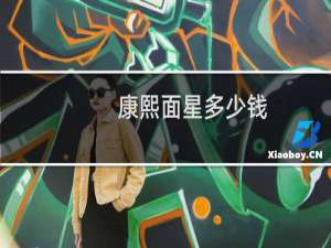 康熙面星多少钱