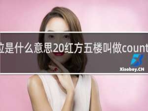 康特位是什么意思 红方五楼叫做counter位什么梗