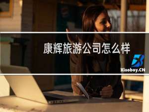 康辉旅游公司怎么样