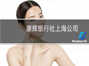 康辉旅行社上海公司