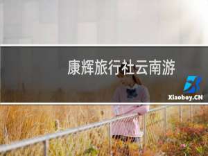 康辉旅行社云南游