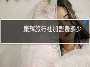 康辉旅行社加盟费多少