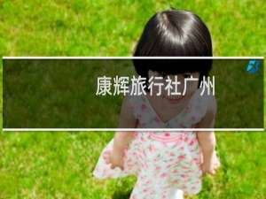 康辉旅行社广州