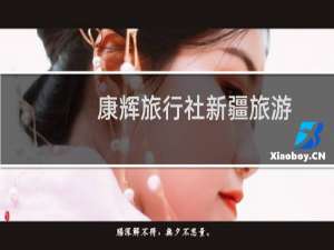 康辉旅行社新疆旅游