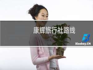 康辉旅行社路线