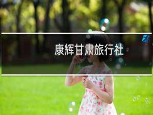 康辉甘肃旅行社