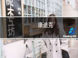 康迪克