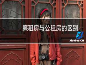 廉租房与公租房的区别