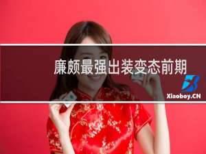 廉颇最强出装变态前期