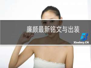 廉颇最新铭文与出装