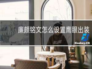 廉颇铭文怎么设置鹰眼出装
