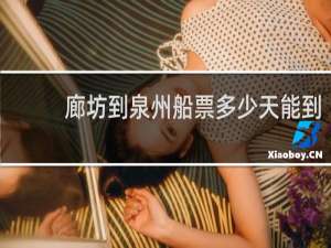 廊坊到泉州船票多少天能到