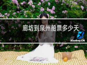廊坊到泉州船票多少天