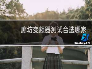 廊坊变频器测试台选哪家