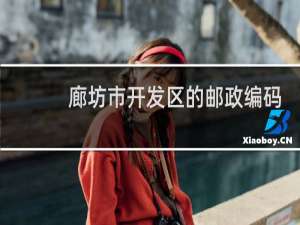 廊坊市开发区的邮政编码是多少