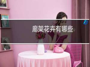 廊架花卉有哪些