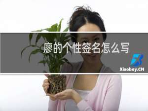 廖的个性签名怎么写