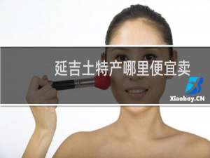 延吉土特产哪里便宜卖
