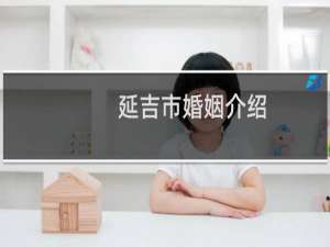 延吉市婚姻介绍