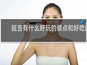 延吉有什么好玩的景点和好吃的
