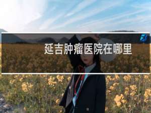 延吉肿瘤医院在哪里