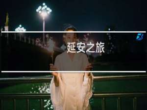 延安之旅