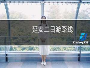 延安二日游路线