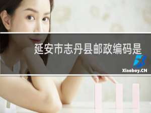 延安市志丹县邮政编码是多少