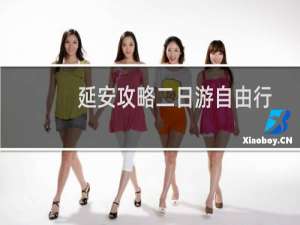 延安攻略二日游自由行