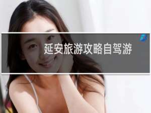 延安旅游攻略自驾游