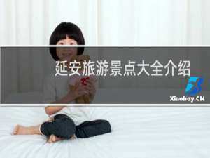 延安旅游景点大全介绍