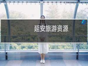 延安旅游资源