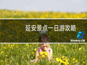 延安景点一日游攻略