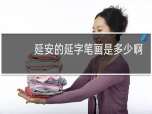 延安的延字笔画是多少啊