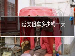延安租车多少钱一天