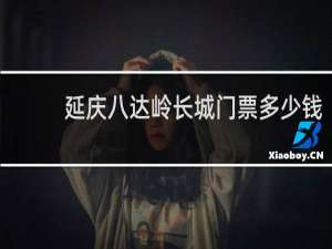 延庆八达岭长城门票多少钱