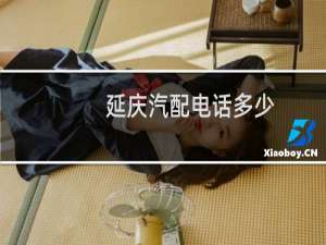 延庆汽配电话多少