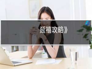 延禧攻略》