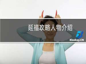 延禧攻略人物介绍