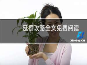 延禧攻略全文免费阅读