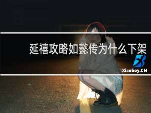 延禧攻略如懿传为什么下架