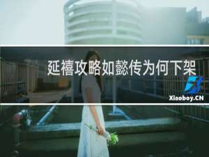 延禧攻略如懿传为何下架