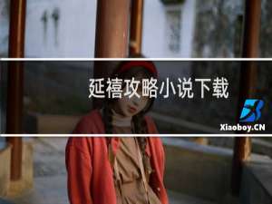 延禧攻略小说下载