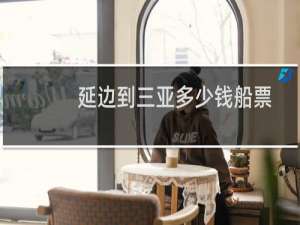 延边到三亚多少钱船票
