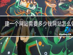 建一个网站需要多少钱网站怎么做的