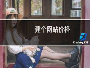建个网站价格