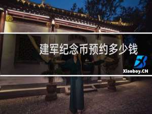 建军纪念币预约多少钱